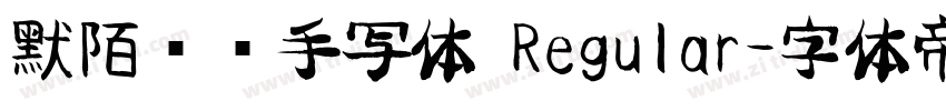 默陌专辑手写体 Regular字体转换